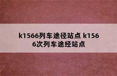 k1566列车途径站点 k1566次列车途经站点